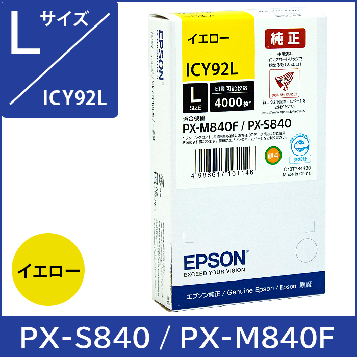 ICY92L エプソン EPSON 純正インク Lサイズ【イエロー】 対応機種：PX-S840 PX-M840F