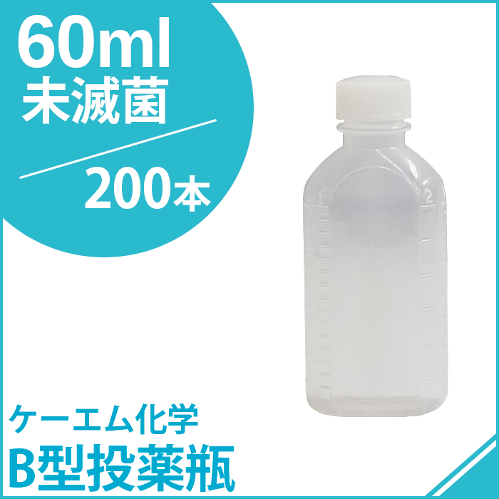 ケーエム化学 B型投薬瓶未滅菌 60CC 200本