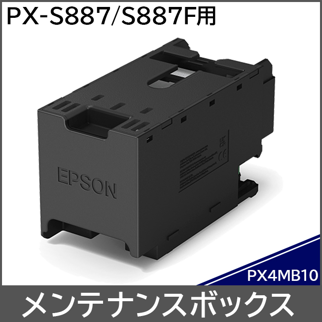 PX4MB10 エプソン EPSON メンテナンスボックス 対応機種：PX-S887　PX-S887F