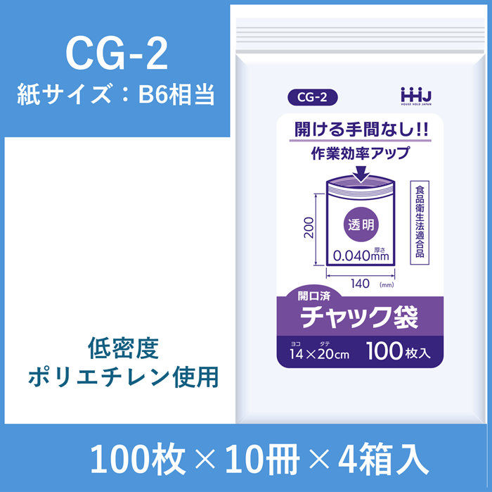 【開口済タイプ】チャック付きポリ袋（紙サイズB6相当）　CG-2　4000枚入