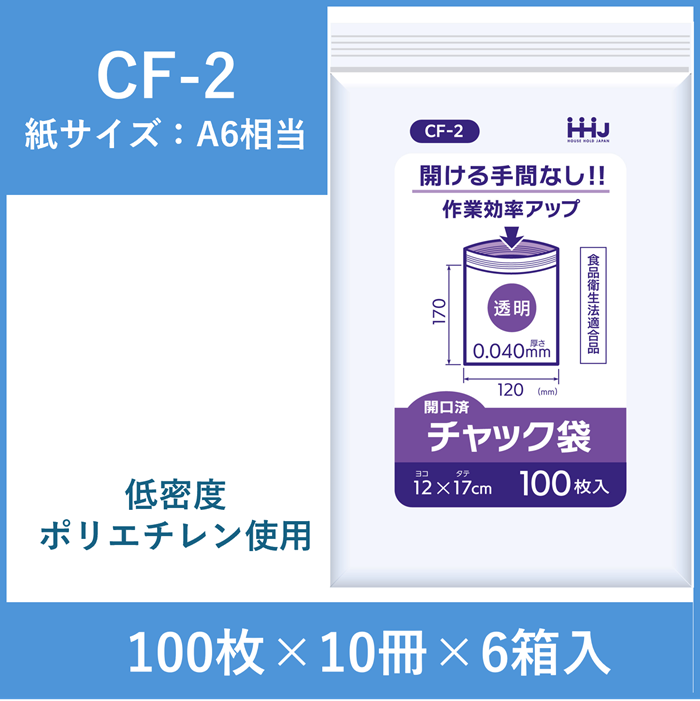【開口済タイプ】チャック付きポリ袋（紙サイズA6相当）　CF-2　6000枚入