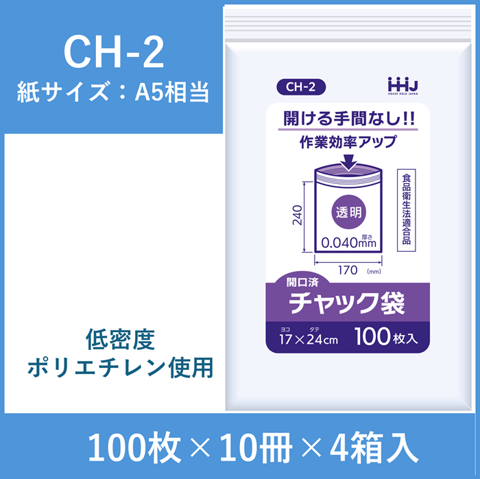 【開口済タイプ】チャック付きポリ袋（紙サイズA5相当）　CH-2　4000枚入