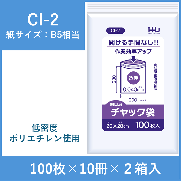 【開口済タイプ】チャック付きポリ袋（紙サイズB5相当）　CI-2　2000枚入
