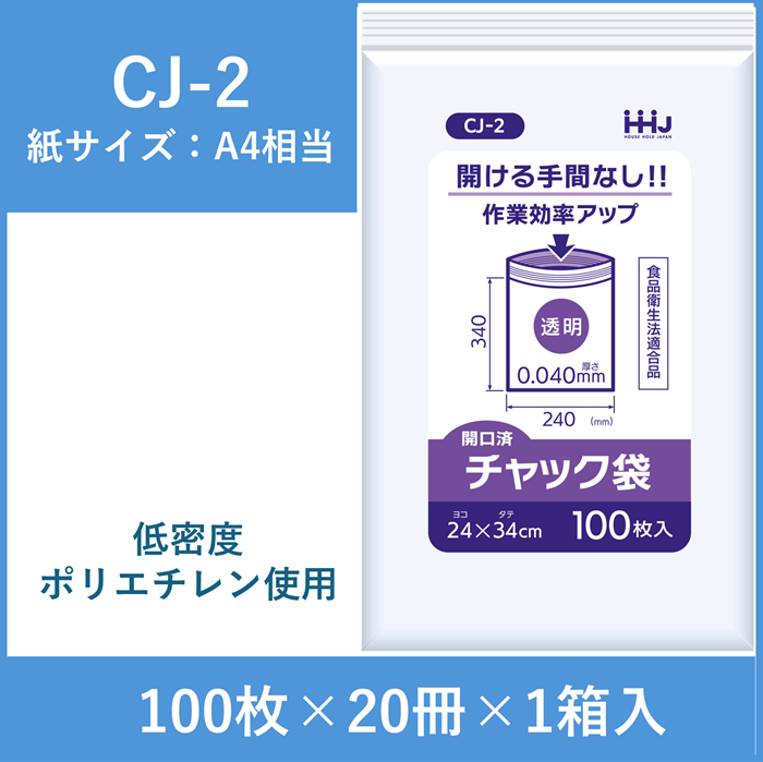 【開口済タイプ】チャック付きポリ袋（紙サイズA4相当）　CJ-2　2000枚入