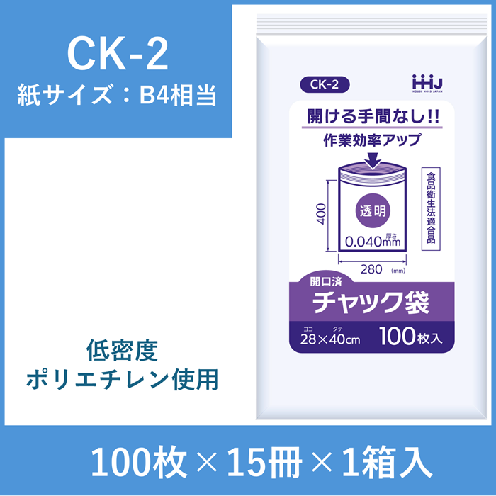 【開口済タイプ】チャック付きポリ袋（紙サイズB4相当）　CK-2　1500枚入