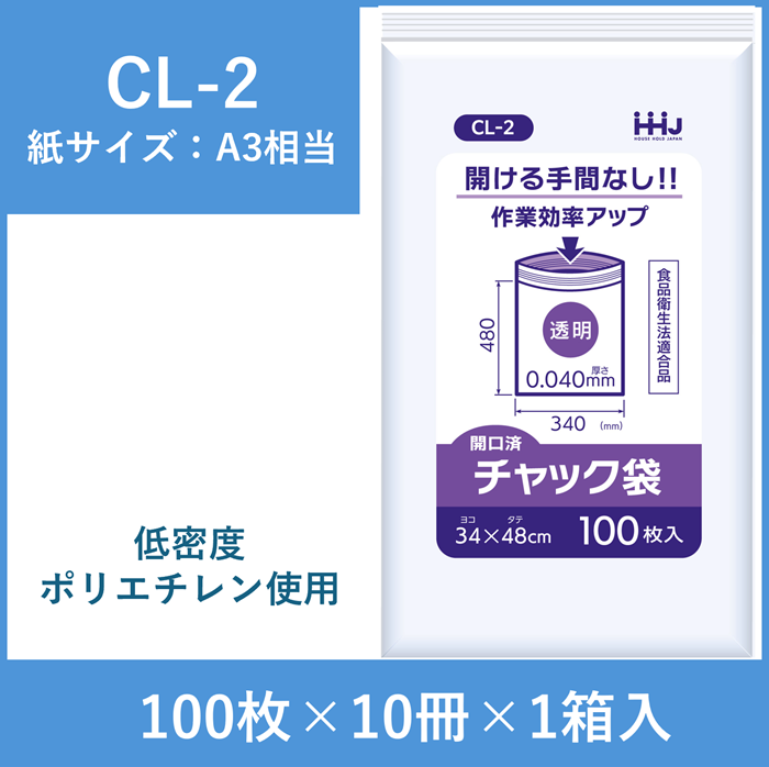 【開口済タイプ】チャック付きポリ袋（紙サイズA3相当）　CL-2　1000枚入