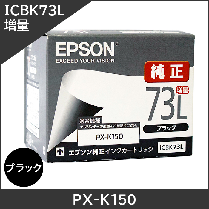 ICBK73L エプソン EPSON 純正【ブラックインク】(増量） 対応機種：PX-K150　PX-S155