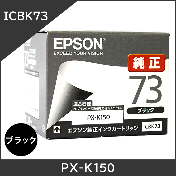 ICBK73 エプソン EPSON 純正 【ブラックインク】 対応機種：PX-K150　PX-S155