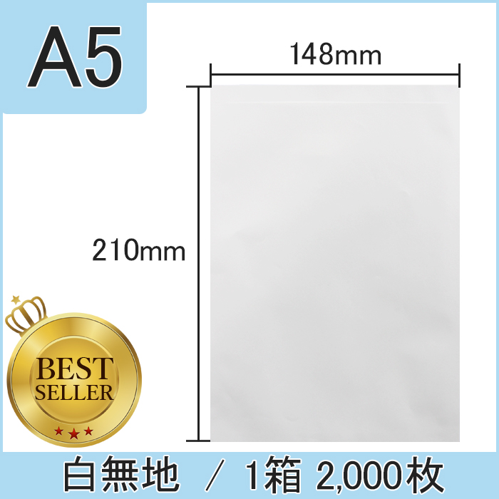 白無地薬袋(A5) 1箱 2,000枚