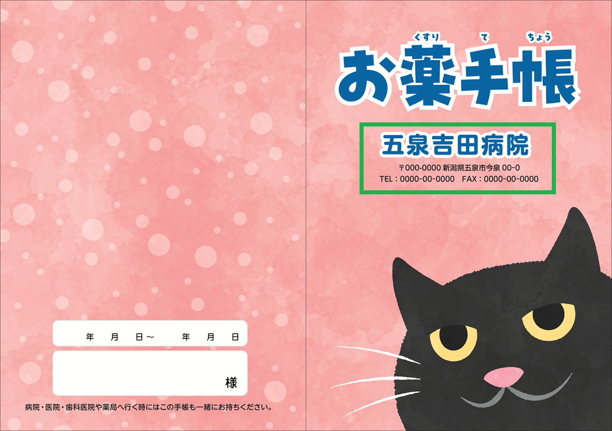 お薬手帳 【貴名入り】ネコ 100冊入り