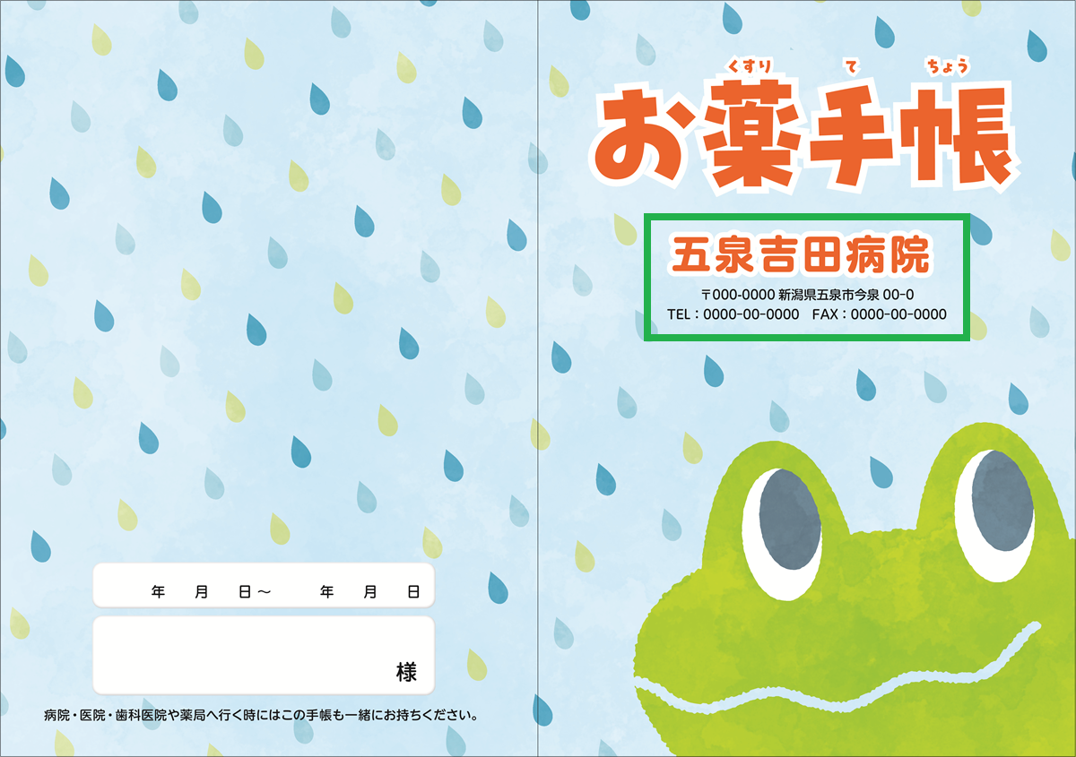 お薬手帳 【貴名入り】カエル 100冊入り