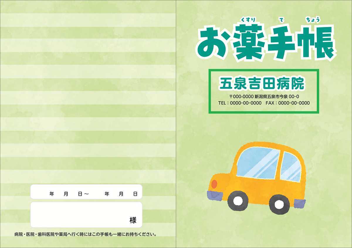 お薬手帳 【貴名入り】くるま 100冊入り