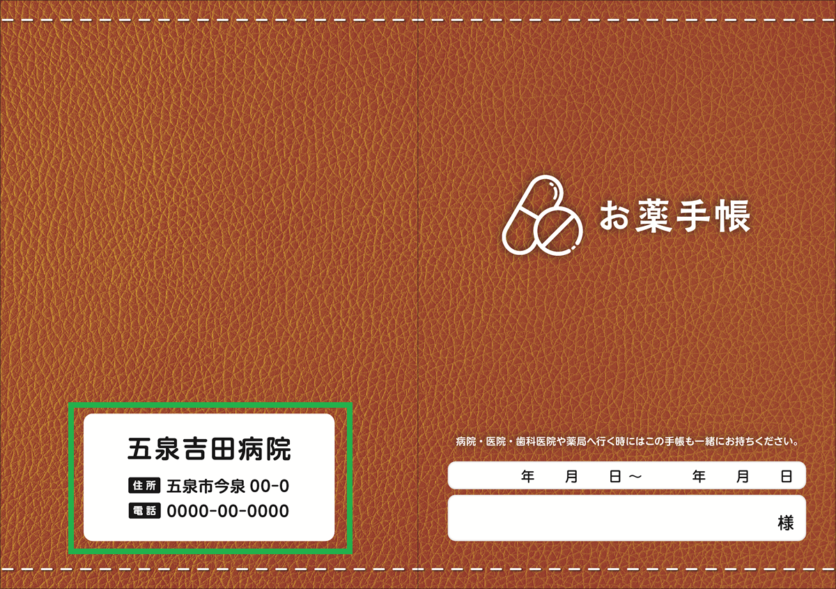 お薬手帳 【貴名入り】レザー（茶） 100冊入り