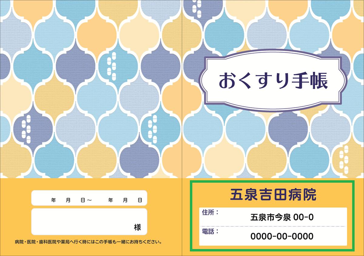 お薬手帳 【貴名入り】タイル 100冊入り
