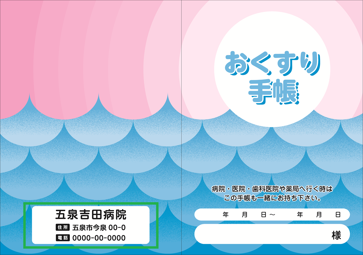 お薬手帳 【貴名入り】アマビエ 100冊入り