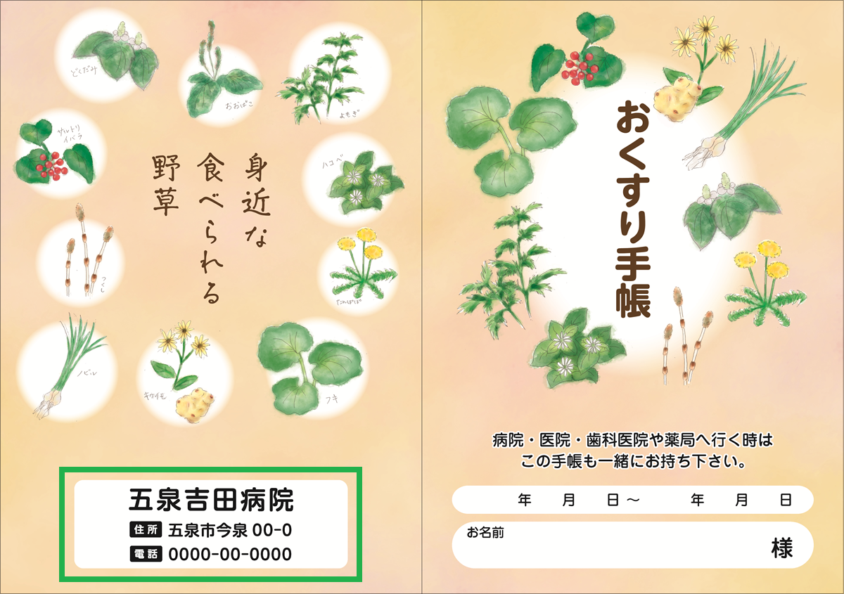 お薬手帳 【貴名入り】食べられる野草 100冊入り