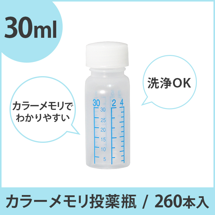 カラーメモリ投薬瓶  30ml  260本入り 1本あたり約20円