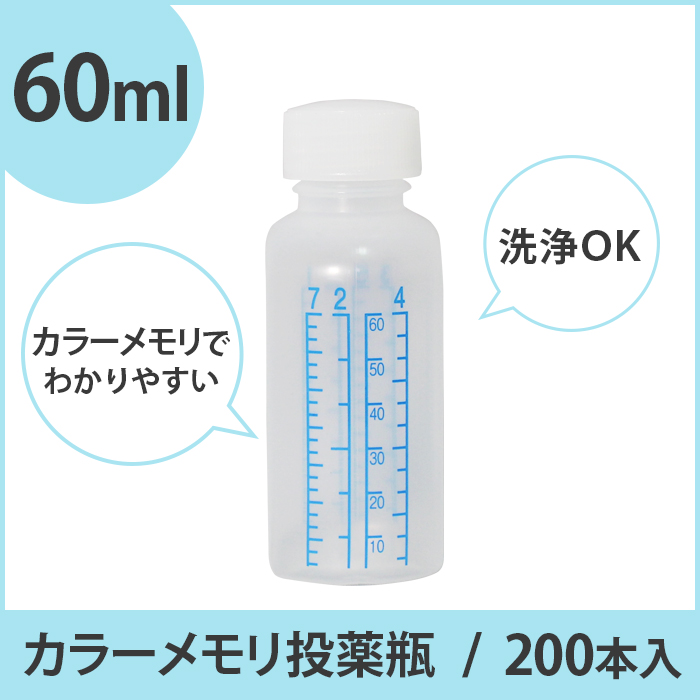カラーメモリ投薬瓶  60ml  200本入り 1本あたり22円