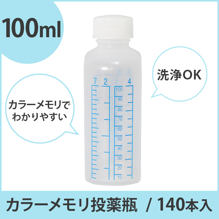 カラーメモリ投薬瓶  100ml  140本入り 1本あたり約27円