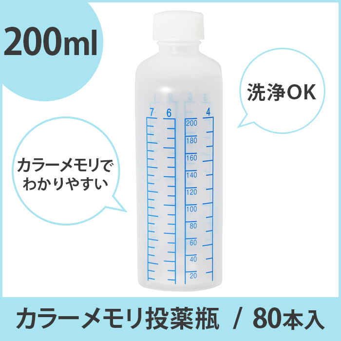 カラーメモリ投薬瓶  200ml  80本入り 1本あたり65円