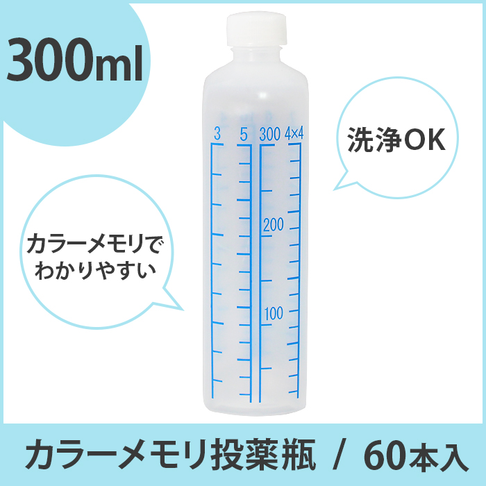 カラーメモリ投薬瓶  300ml  60本入り 1本あたり65円