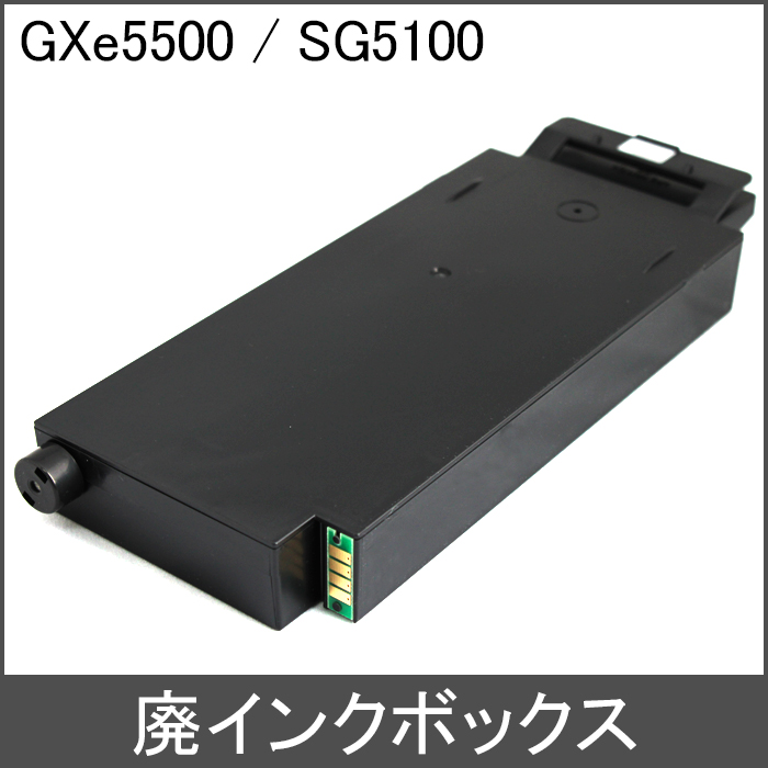 廃インクボックス 対応機種：GXe5500,SG5100,SG5200
