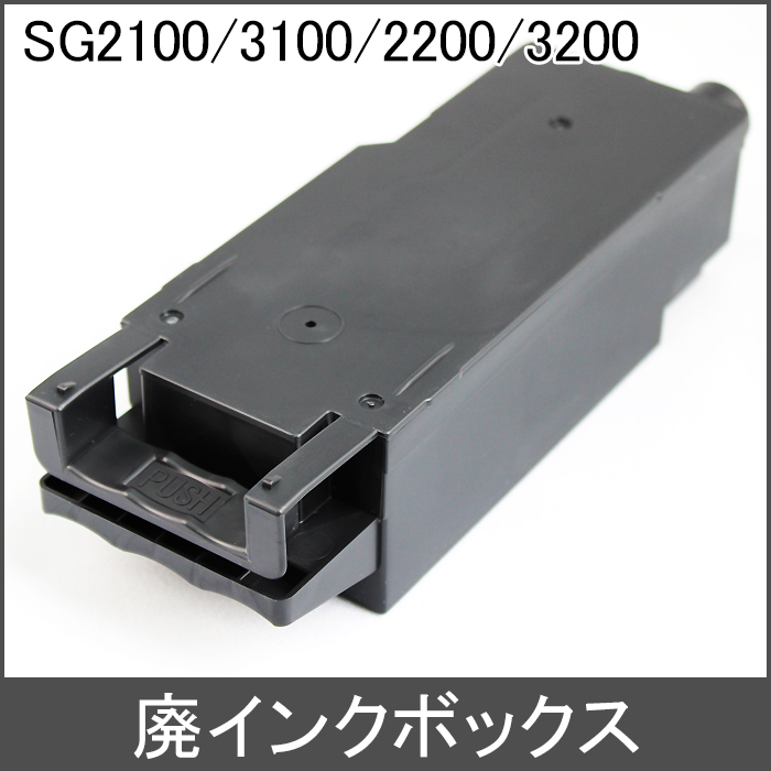 IC41 リコー SGシリーズ 廃インクボックス 対応機種：SG2100 SG3100 SG2200 SG3200 SG7100 SG7200 SG3120SF