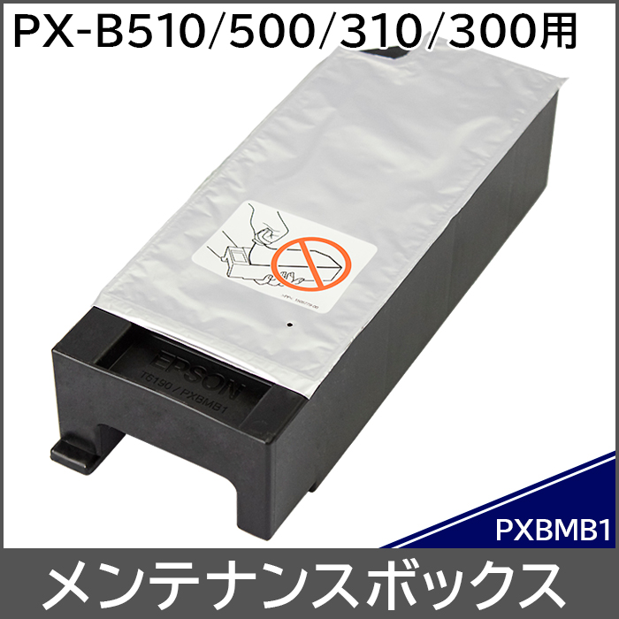 PXBMB1 エプソン メンテナンスボックス 対応機種：PX-B510 PX-B500 PX-B310 PX-B300