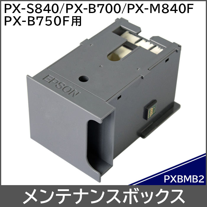 PXBMB2 エプソン EPSON メンテナンスボックス 対応機種：PX-S840 PX-B700 PX-M840F PX-B750F