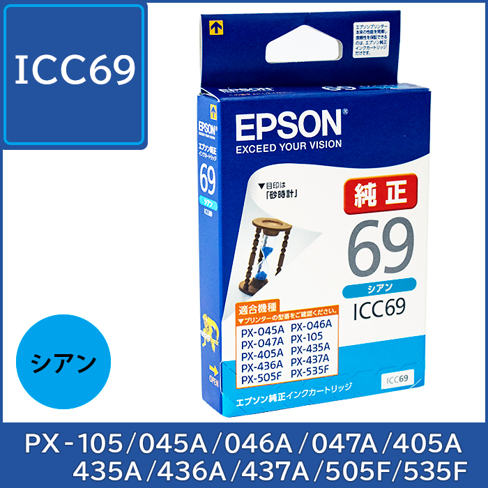 ICC69 エプソン EPSON 純正インク【シアン】 対応機種：PX-105 PX-045A PX-046A PX-047A PX-405A PX-435A PX-436A PX-437A PX-505F PX-535F