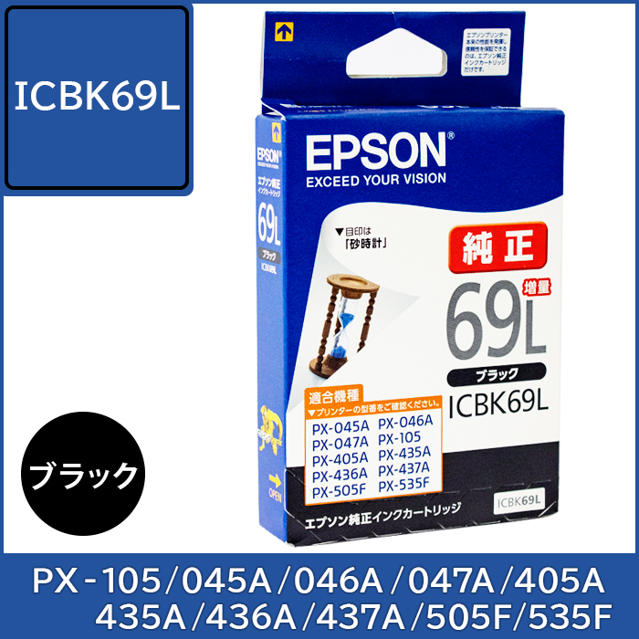 ICBK69L エプソン EPSON 純正インク【ブラック】増量 対応機種：PX-105 PX-045A PX-046A PX-047A PX-405A PX-435A PX-436A PX-437A PX-505F PX-535F