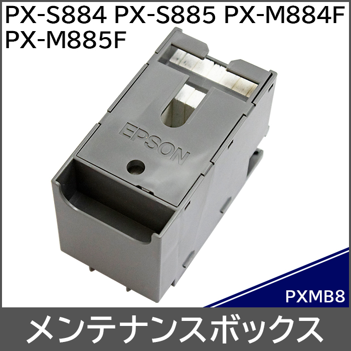 PXMB8 エプソン EPSON メンテナンスボックス 対応機種：PX-S884 PX-S885 PX-M884F PX-M885F
