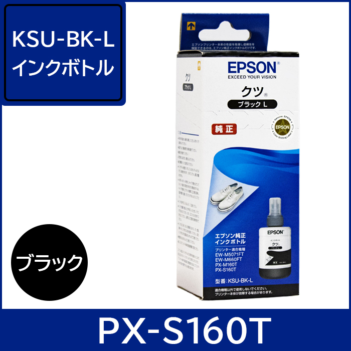 KSU-BK-L エプソン純正インク PX-S160T用 【ブラック】インクボトル