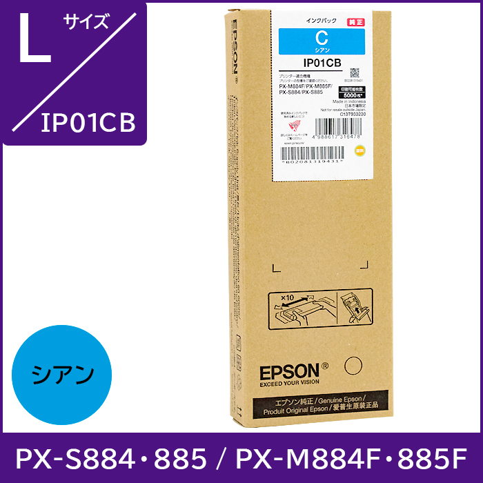 IP01CB エプソン EPSON 純正インク Lサイズ 【シアン】 対応機種：PX-S884 PX-S885 PX-M884F PX-M885F