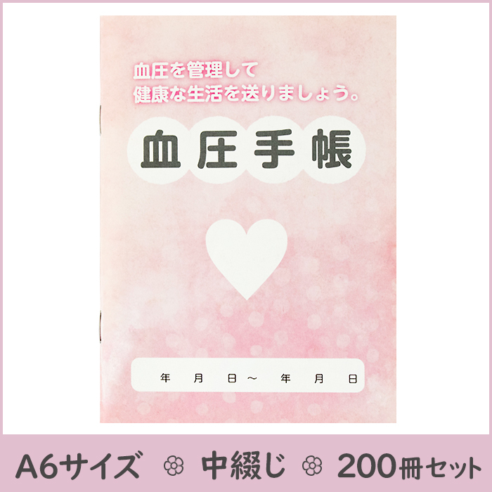 血圧手帳　200冊入り　1冊あたり32.5円