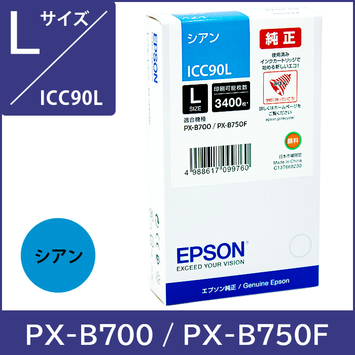 ICC90L エプソン EPSON 純正インク Lサイズ【シアン】 対応機種：PX-B700 PX-B750F