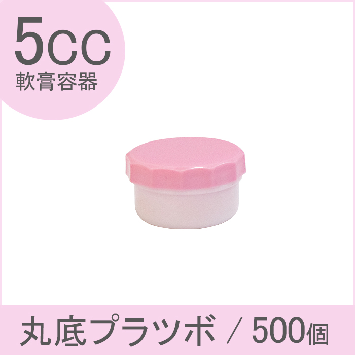 軟膏容器 丸底プラツボ 5cc 500個入 ピンク色 ケーエム化学
