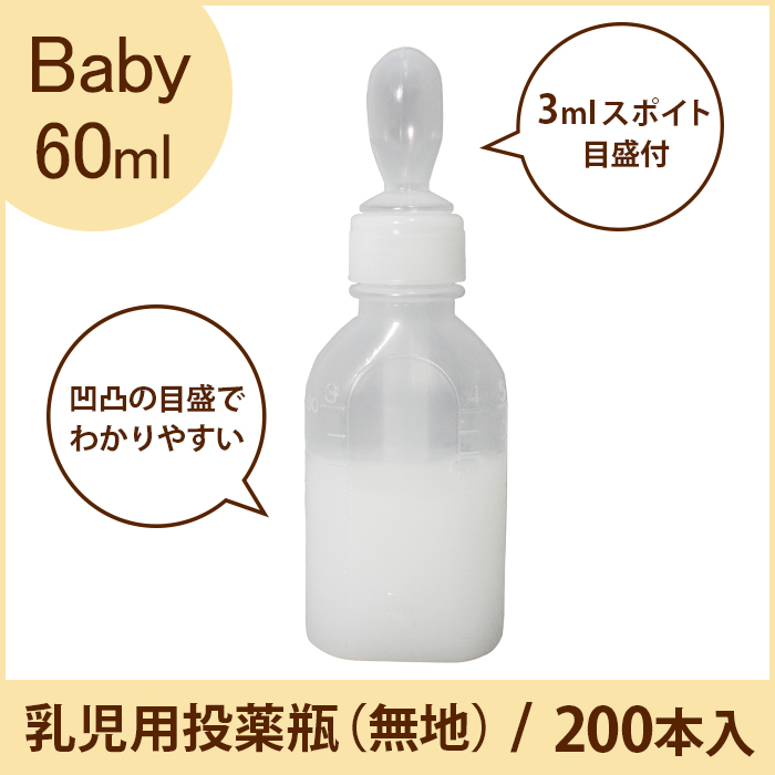 乳児用投薬瓶（無地タイプ） スポイト付 60ml 200本入