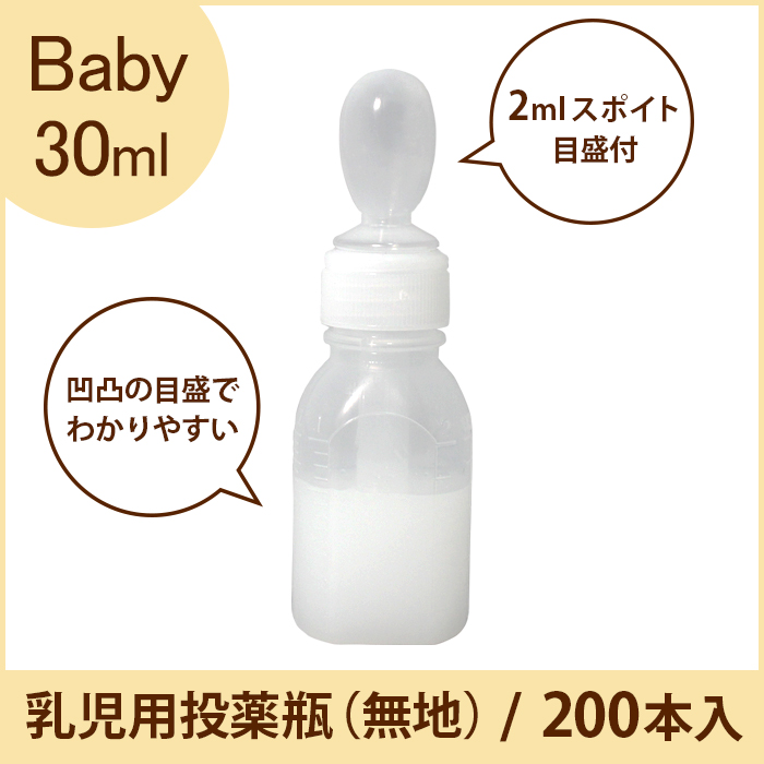 乳児用投薬瓶（無地タイプ） スポイト付 30ml 200本入