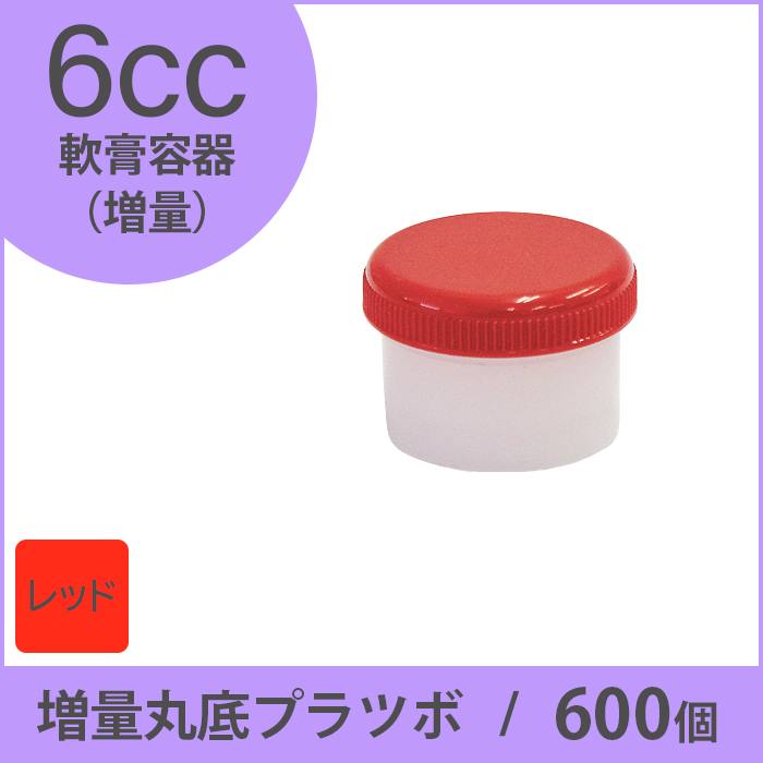 軟膏容器 増量丸底プラツボ 6cc 600個入 赤色 未滅菌 ケーエム化学