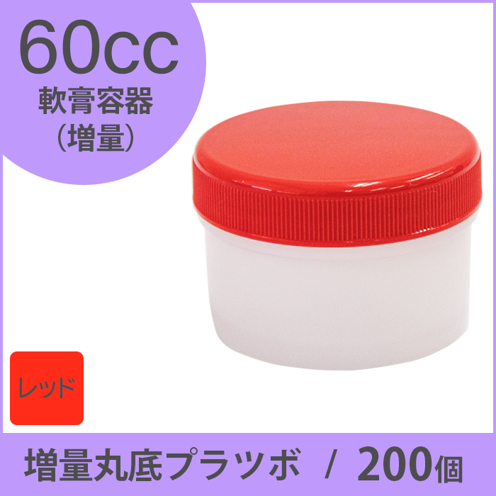 軟膏容器 増量丸底プラツボ  60cc 200個入 赤色 未滅菌 ケーエム化学