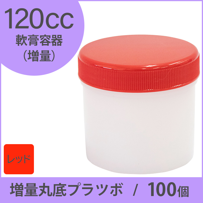 軟膏容器 増量丸底プラツボ  120cc 100個入 赤色 未滅菌 ケーエム化学