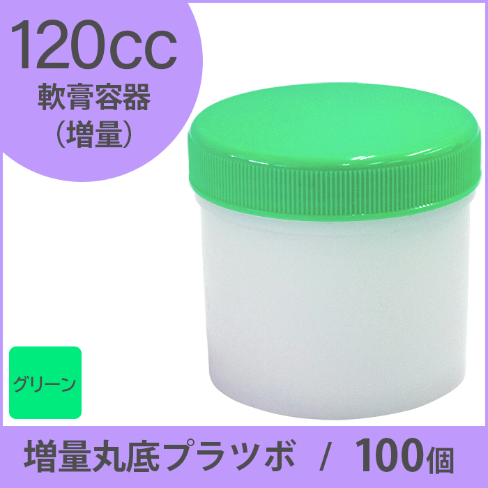 軟膏容器 増量丸底プラツボ  120cc 100個入 緑色 未滅菌 ケーエム化学