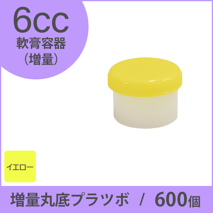 軟膏容器 増量丸底プラツボ 6cc 600個入 黄色 未滅菌 ケーエム化学