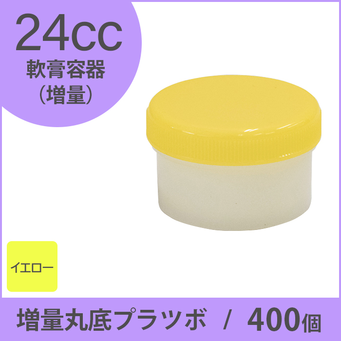 軟膏容器 増量丸底プラツボ 24cc 400個入 黄色 未滅菌 ケーエム化学