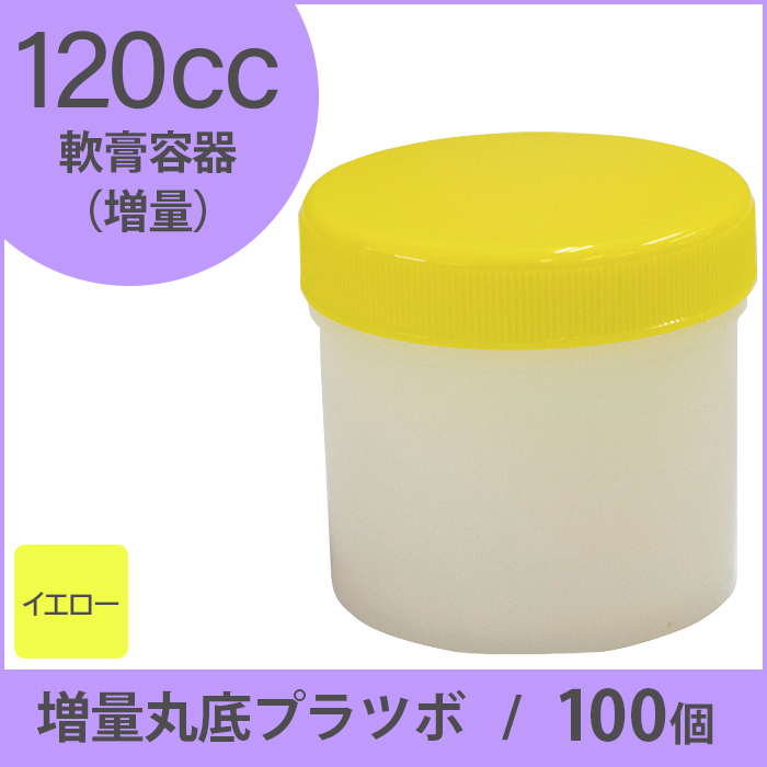 軟膏容器 増量丸底プラツボ  120cc 100個入 黄色 未滅菌 ケーエム化学