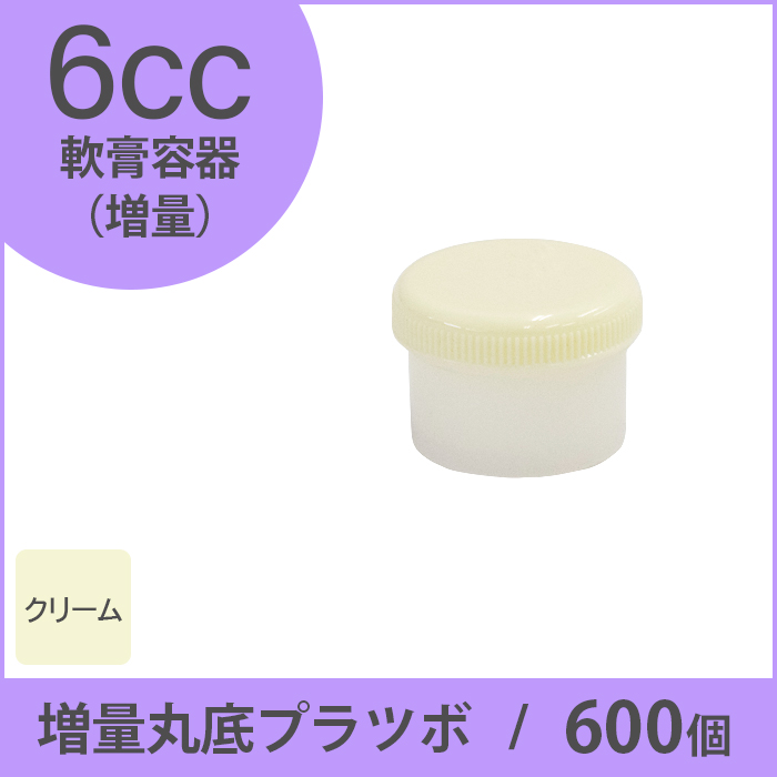 軟膏容器 増量丸底プラツボ 6cc 600個入 クリーム色 未滅菌 ケーエム化学