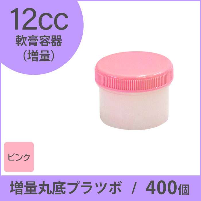 軟膏容器 増量丸底プラツボ 12cc 400個入 ピンク色 未滅菌 ケーエム化学