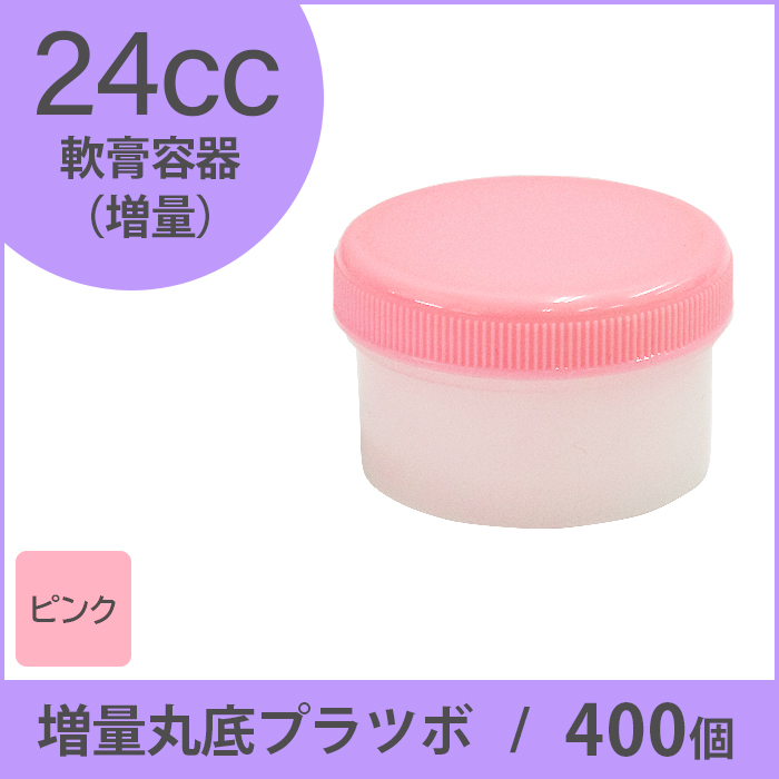 軟膏容器 増量丸底プラツボ 24cc 400個入 ピンク色 未滅菌 ケーエム化学