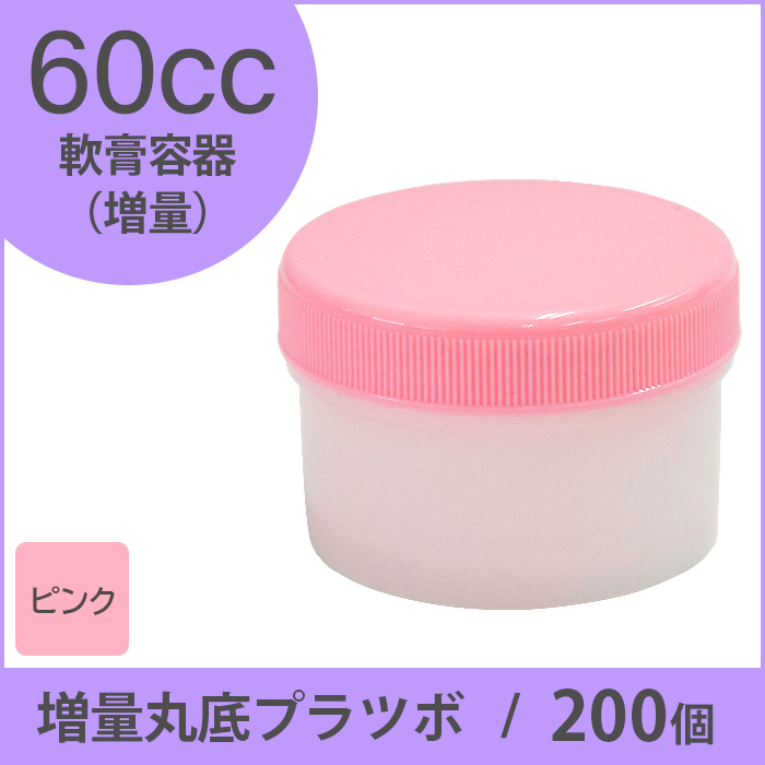 軟膏容器 増量丸底プラツボ  60cc 200個入 ピンク色 未滅菌 ケーエム化学